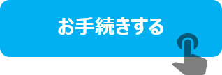 申し込む